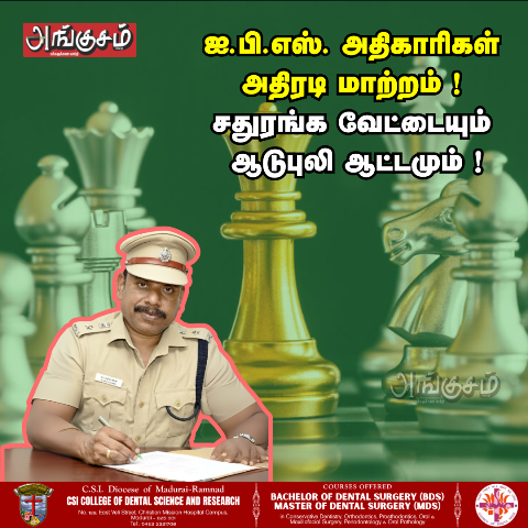 ஐ.பி.எஸ் அதிகாரிகள் இடமாற்றம்