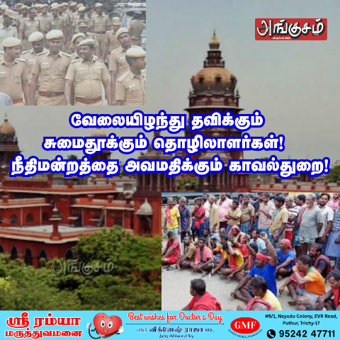 திருச்சி மாவட்ட சுமைப் பணி தொழிலாளர்கள் சங்கம்