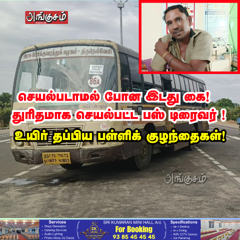 துரிதமாக செயல்பட்ட டிரைவர்