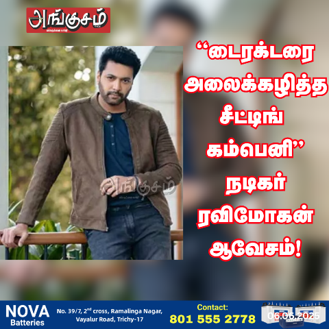 நடிகர் ரவிமோகன் ஆவேசம்