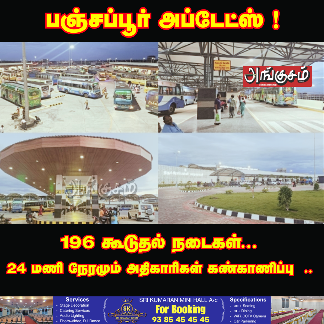 பஞ்சப்பூர் அப்டேட்ஸ் !