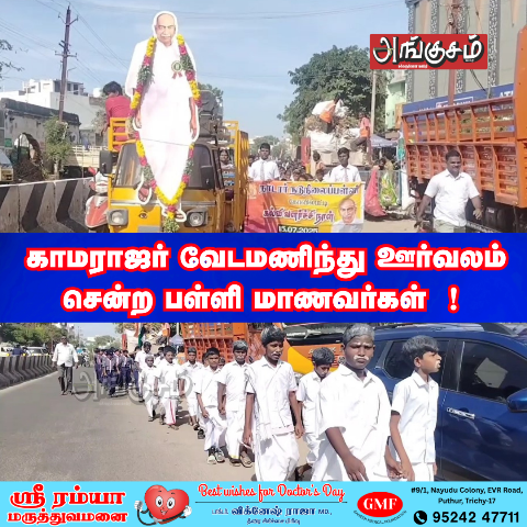 பெருந்தலைவர் காமராஜர் பிறந்தநாள்