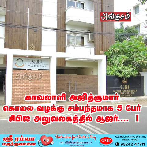 சிபிஐ அலுவலகம்