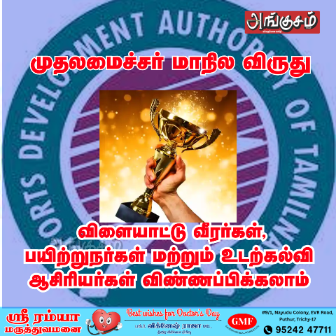 முதலமைச்சர் மாநில விருது