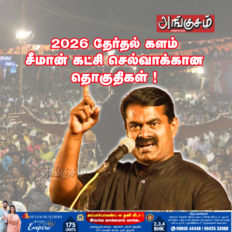 தேர்தல் களம் 2026