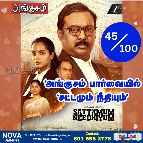 ‘சட்டமும் நீதியும்’  