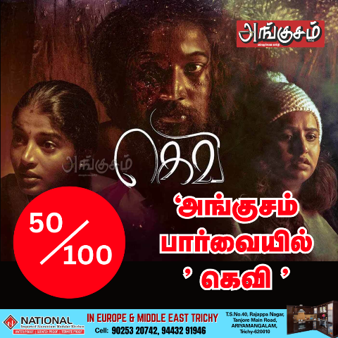‘கெவி’
