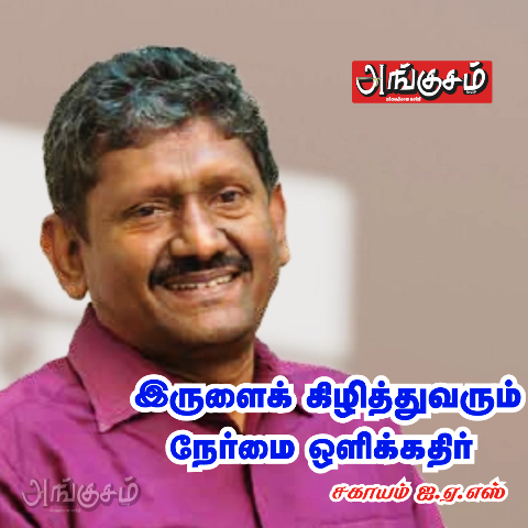 sagayam ias