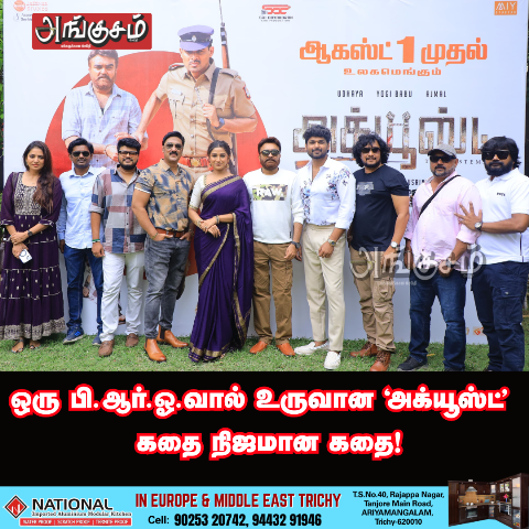 அக்யூஸ்ட்