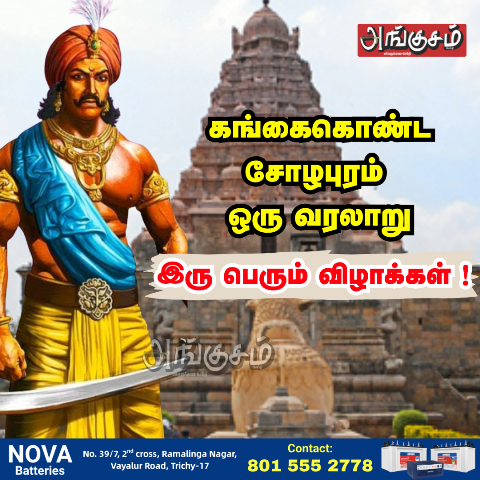 கங்கைகொண்ட சோழபுரம்