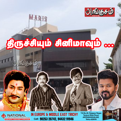 திருச்சியும் சினிமாவும்