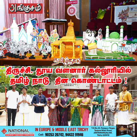 தமிழ்நாடு  தின கொண்டாட்டம் !
