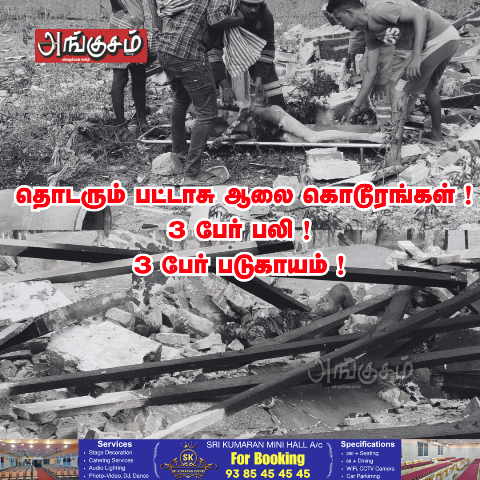 பட்டாசு ஆலை கொடூரங்கள்