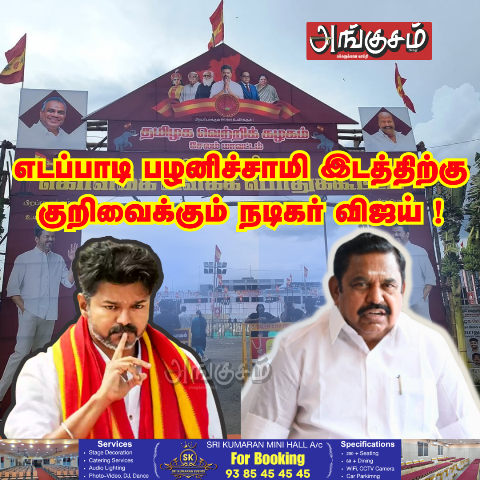 எடப்பாடியை குறி வைக்கும் விஜய்