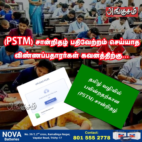 PSTM சான்றிதழ்