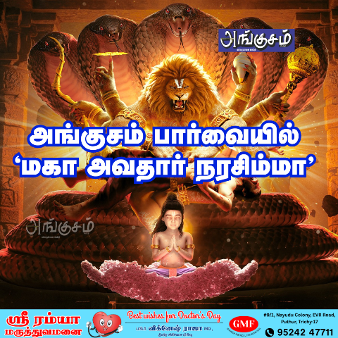 மகா அவதார் நரசிம்மா