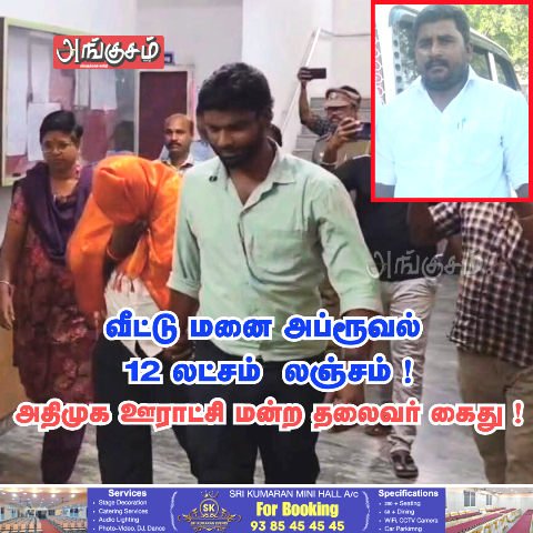 ஊராட்சி மன்ற தலைவர் கைது..