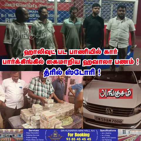 கைமாறிய ஹவாலா பணம்
