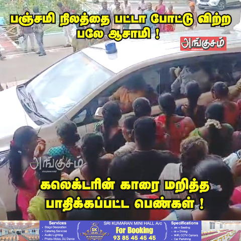 கலெக்டரின் கார் முற்றுகை
