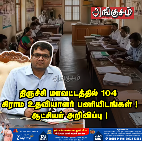கிராம உதவியாளர் பணியிடங்கள்