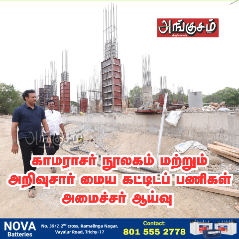 காமராஜர்  நூலகம்