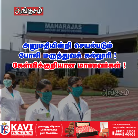 போலி மருத்துவக் கல்லூரி