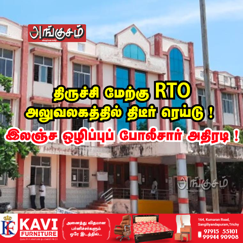 RTO அலுவலகத்தில் திடீர் ரெய்டு