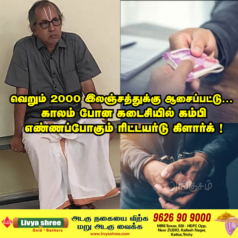 கையூட்டு கைது