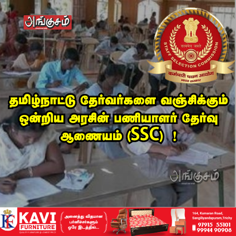 ஒன்றிய அரசின் பணியாளா் தேர்வு ஆணையம்