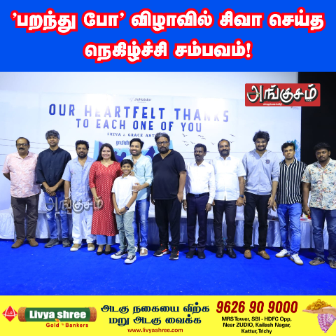 ’பறந்து போ’ விழா