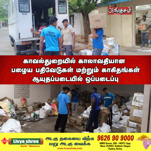 திருச்சி மாவட்ட காவல்துறை