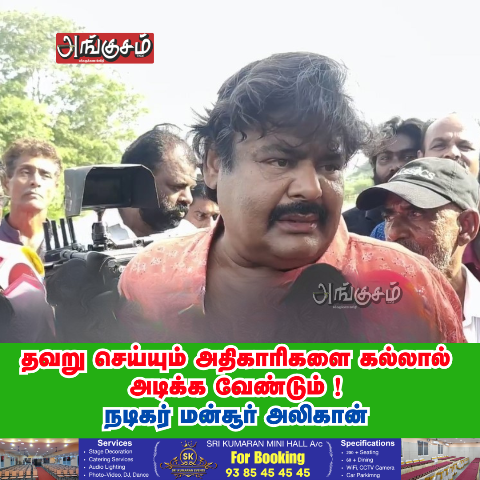 மன்சூர் அலிகான் பேட்டி