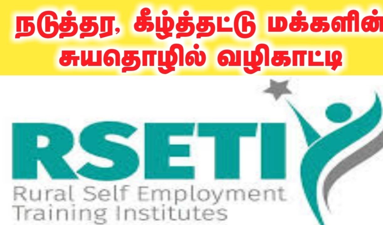 ஊரக சுய வேலை வாய்;ப்பு பயிற்சி நிறுவனம் (RSETI) மூலம் இளைஞர்களுக்கு சுய வேலை வாய்ப்பு பயிற்சி