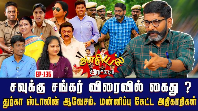 சர்ச்சையில் சவுக்கு சங்கர்