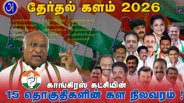 தேர்தல் களம் - காங்கிரஸ் கட்சி