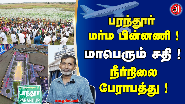 Chennai Greenfield Airport (பரந்தூர் விமான நிலையம்)