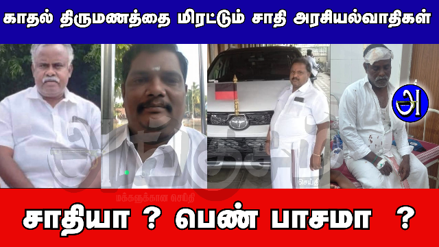 காதல் எதிர்ப்பு - சாதி அரசியல்வாதிகள்