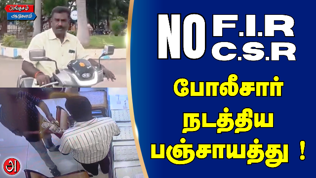NO FIR - NO CSR - போலீஸ் நடத்திய பஞ்சாயத்து