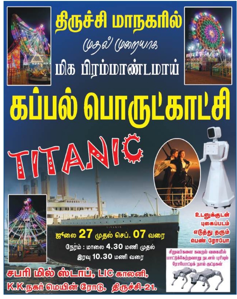 திருச்சியில் டைட்டானிக் கப்பல்