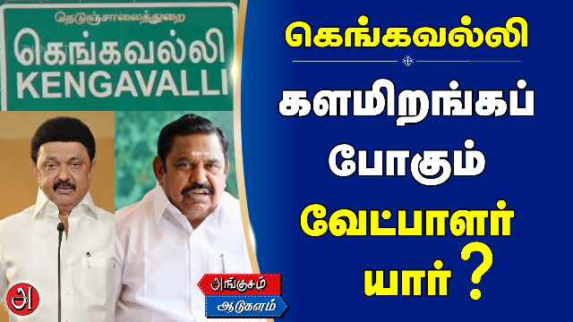 கெங்கவல்லி தனித் தொகுதி
