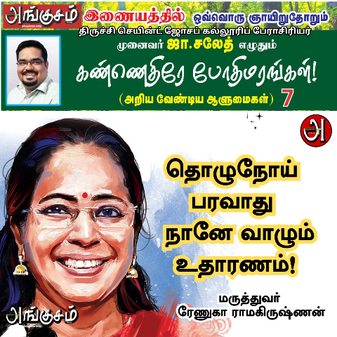 மருத்தவர் ரேணுகா ராமகிருஷ்ணன்