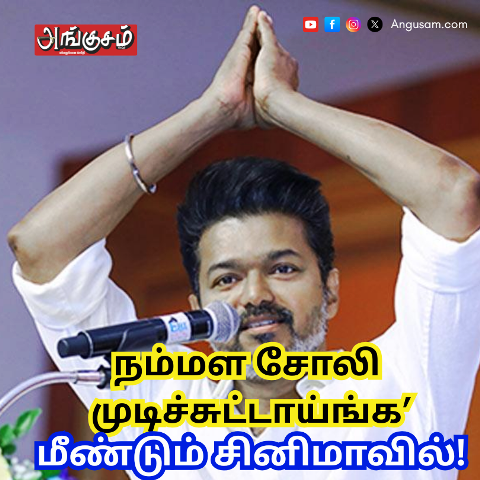 விரத்தியில் விஜய்