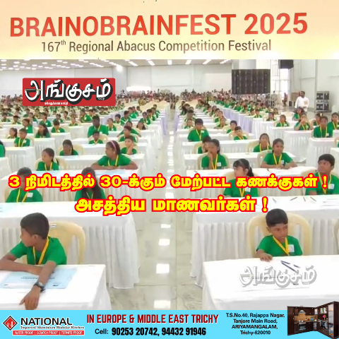 அபாகஸ் போட்டி