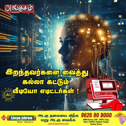 AI வீடியோக்கள்