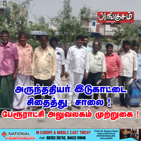 பேரூராட்சி அலுவலகம் முற்றுகை
