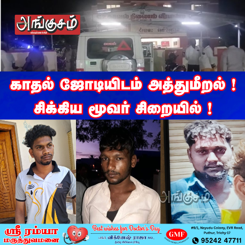 காதல் ஜோடியிடம் அத்துமீறல்
