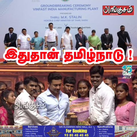 இதுதான் தமிழ்நாடு !