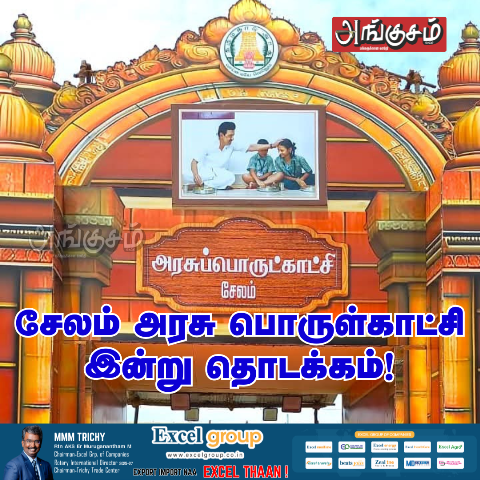 அரசு பொருள்காட்சி