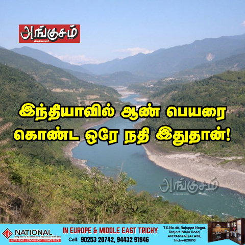 ஆண் பெயரை கொண்ட நதி
