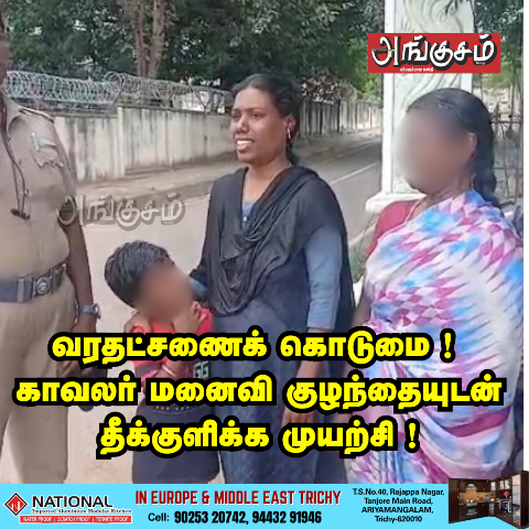 வரதட்சணைக் கொடுமை !
